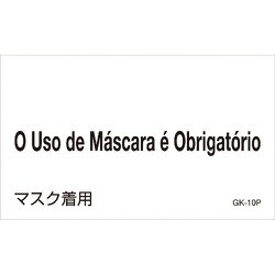 ヨドバシ Com 日本緑十字社 緑十字 ポルトガル語ステッカー標識 マスク着用 1 0mm 5枚組 Pet 通販 全品無料配達