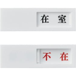 206011 [スライド式表示プレート 在室⇔不在 40×130mm アクリル]