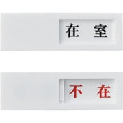 206011 [スライド式表示プレート 在室⇔不在 40×130mm アクリル]
