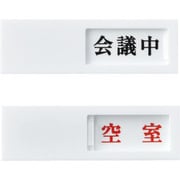 206012 [スライド式表示プレート 会議中⇔空室 40×130mm アクリル]