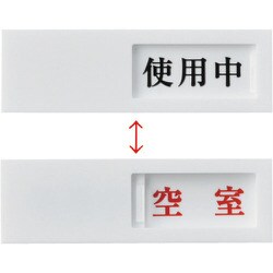 206013 [スライド式表示プレート 使用中⇔空室 40×130mm アクリル]