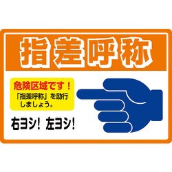 ヨドバシ Com 日本緑十字社 緑十字 路面用標識 指差呼称 危険区域 300 450 アルミタイプ 裏面糊付 通販 全品無料 配達