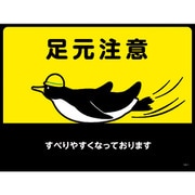 101121 [緑十字 路面用標識(敷くだけマット) 足元注意・すべりやすく 450×600mm 1枚]