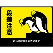 101122 [緑十字 路面用標識(敷くだけマット) 段差注意・足元に段差が 450×600mm 1枚]