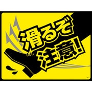 101125 [緑十字 路面用標識(敷くだけマット) 滑るぞ注意! 450×600mm PVC 1枚]