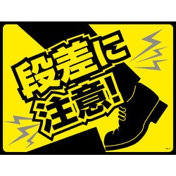 101126 [緑十字 路面用標識(敷くだけマット) 段差に注意! 450×600mm PVC 1枚]