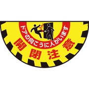 101129 [緑十字 路面用標識(敷くだけマット) 開閉注意・ドアの向こうに 465×900mm 1枚]
