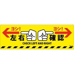 101164 [緑十字 路面標示ステッカー 左右確認・ヨシ! 200×600mm 滑り止めタイプ PVC]