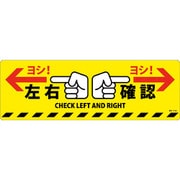 101164 [緑十字 路面標示ステッカー 左右確認・ヨシ! 200×600mm 滑り止めタイプ PVC]