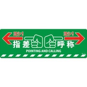 101165 [緑十字 路面標示ステッカー 指差呼称・ヨシ! 200×600mm 滑り止めタイプ PVC]