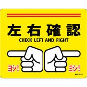 101167 [緑十字 路面標示ステッカー 左右確認・ヨシ! 240×300mm 滑り止めタイプ PVC]
