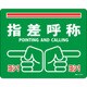101168 [緑十字 路面標示ステッカー 指差呼称・ヨシ! 240×300mm 滑り止めタイプ PVC]