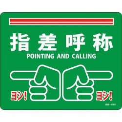 101168 [緑十字 路面標示ステッカー 指差呼称・ヨシ! 240×300mm 滑り止めタイプ PVC]