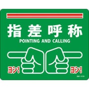 101168 [緑十字 路面標示ステッカー 指差呼称・ヨシ! 240×300mm 滑り止めタイプ PVC]