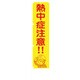 1148600517 [グリーンクロス 蛍光イエローのぼり旗 KN17 熱中症注意!!]