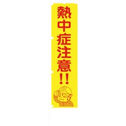 1148600517 [グリーンクロス 蛍光イエローのぼり旗 KN17 熱中症注意!!]