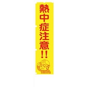 1148600517 [グリーンクロス 蛍光イエローのぼり旗 KN17 熱中症注意!!]