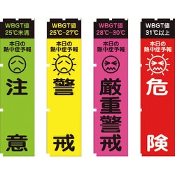 1148600802 [グリーンクロス 熱中症予報(WBGT値)のぼり旗 4枚セット]