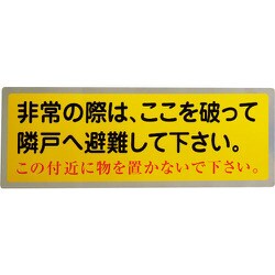 1150110801 [グリーンクロス 隣戸避難標識テトロンステッカー]