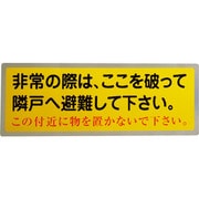 1150110801 [グリーンクロス 隣戸避難標識テトロンステッカー]