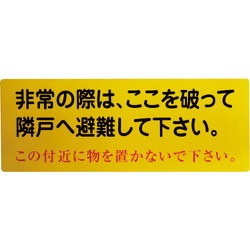 1150110802 [グリーンクロス 隣戸避難標識塩ビステッカー]