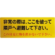 1150110802 [グリーンクロス 隣戸避難標識塩ビステッカー]