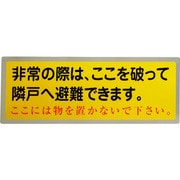 1150110804 [グリーンクロス 隣戸避難標識テトロンステッカー(都市再生機構仕様)]