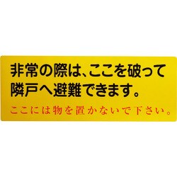 1150110805 [グリーンクロス 隣戸避難標識塩ビステッカー(都市再生機構仕様)]