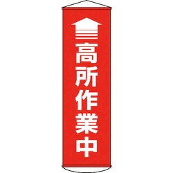 124047 [緑十字 垂れ幕(懸垂幕) ↑高所作業中(赤) 1500×450mm ターポリン]