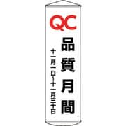 124048 [緑十字 垂れ幕(懸垂幕) QC品質月間 十一月一日～十一月三十日 1500×450mm]