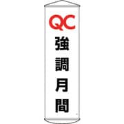 124049 [緑十字 垂れ幕(懸垂幕) 強調月間 1500×450mm]