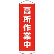 124051 [緑十字 垂れ幕(懸垂幕) 高所作業中 1800×600mm ターポリン]