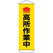 124052 [緑十字 垂れ幕(懸垂幕) ↑高所作業中 1800×600mm ターポリン]