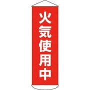124053 [緑十字 垂れ幕(懸垂幕) 火気使用中 1800×600mm ターポリン]