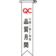 125025 [緑十字 ビニールリボン(胸章) 品質月間 120×25mm 10本組]