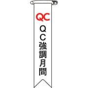 125026 [緑十字 ビニールリボン(胸章) QC強調月間 120×25mm 10本組]