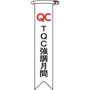 125027 [緑十字 ビニールリボン(胸章) TQC強調月間 120×25mm 10本組]