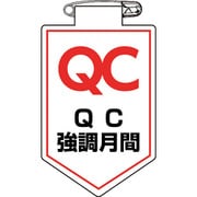 126037 [緑十字 ビニールワッペン(胸章) QC強調月間 90×60mm 軟質エンビ]