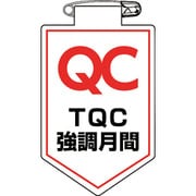 126038 [緑十字 ビニールワッペン(胸章) TQC強調月間 90×60mm 軟質エンビ]