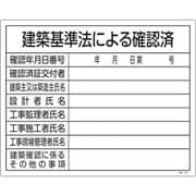 130103 [緑十字 工事関係標識(法令許可票) 建築基準法による確認済 400×500 塩ビ]