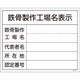 130107 [緑十字 工事関係標識(法令許可票) 鉄骨製作工場名表示 400×500mm 塩ビ]