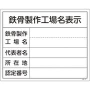130107 [緑十字 工事関係標識(法令許可票) 鉄骨製作工場名表示 400×500mm 塩ビ]