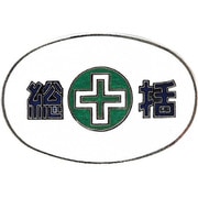 138321 [緑十字 七宝焼バッジ(胸章) 総括 20×30mm 銅製]
