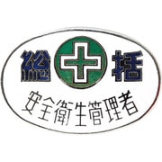 138322 [緑十字 七宝焼バッジ(胸章) 総括・安全衛生管理者 20×30mm 銅製]