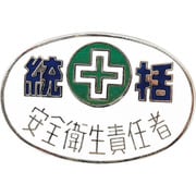 138323 [緑十字 七宝焼バッジ(胸章) 統括・安全衛生責任者 20×30mm 銅製]