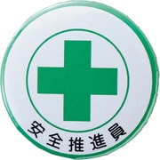138453 [緑十字 缶バッジ(胸章) 安全推進員 44mmΦ スチール/セル張り]