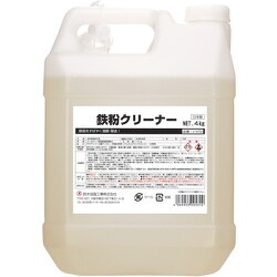 鉄粉クリーナー 4kg S-9752