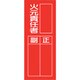361-37 [ユニット 指名標識 火元責任者]