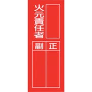 361-37 [ユニット 指名標識 火元責任者]