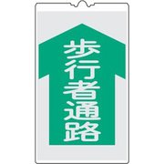 367104 [緑十字 コーンサイン標識 歩行者通路 500×300mm 反射タイプ PP]